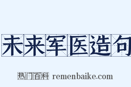 未来军医造句是什么意思的图片